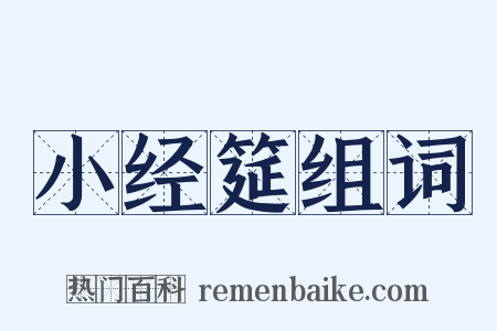 小经筵组词是什么意思的图片